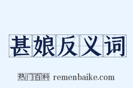 甚娘反义词是什么意思的图片